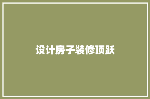 设计房子装修顶跃  第1张