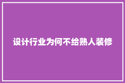 设计行业为何不给熟人装修