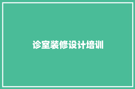 诊室装修设计培训  第1张