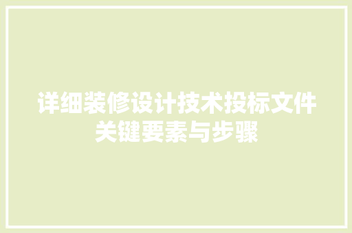 详细装修设计技术投标文件关键要素与步骤