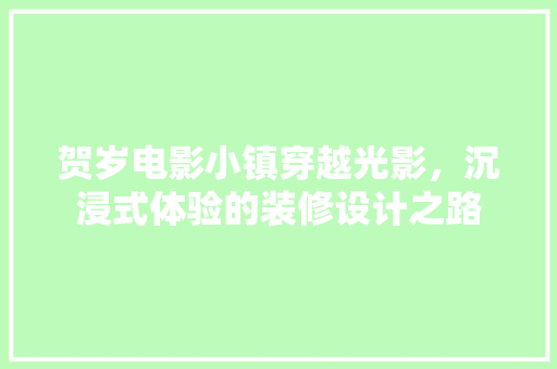 贺岁电影小镇穿越光影，沉浸式体验的装修设计之路
