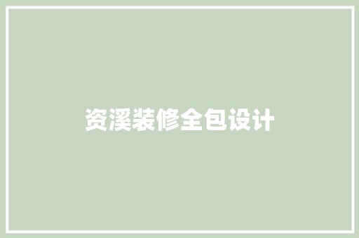 资溪装修全包设计