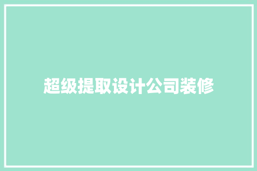 超级提取设计公司装修
