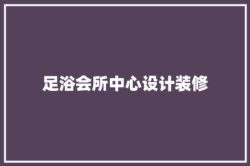 足浴会所中心设计装修