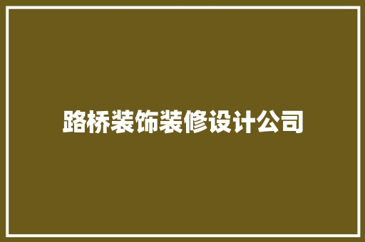 路桥装饰装修设计公司
