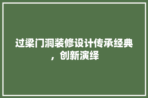 过梁门洞装修设计传承经典，创新演绎