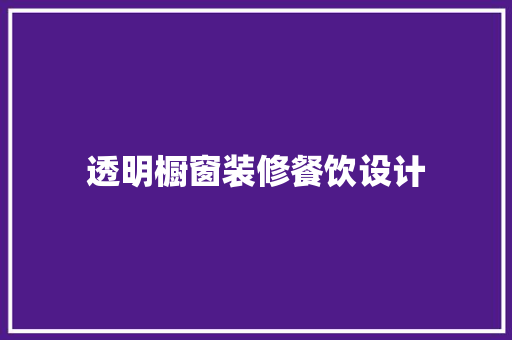 透明橱窗装修餐饮设计