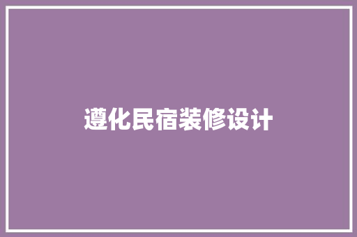 遵化民宿装修设计  第1张