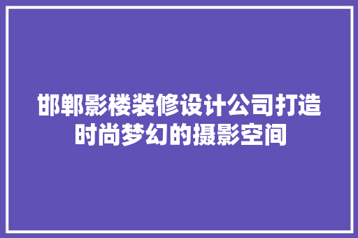 邯郸影楼装修设计公司打造时尚梦幻的摄影空间  第1张