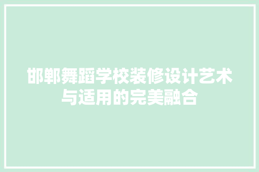 邯郸舞蹈学校装修设计艺术与适用的完美融合  第1张