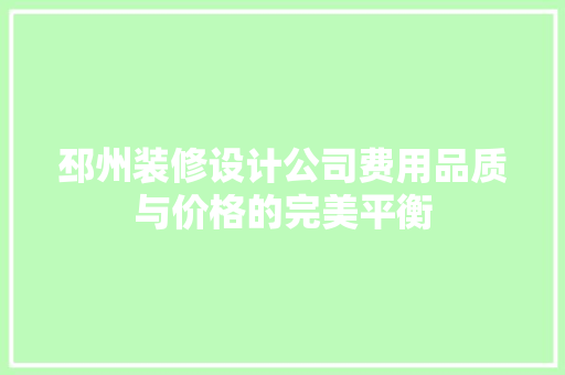 邳州装修设计公司费用品质与价格的完美平衡