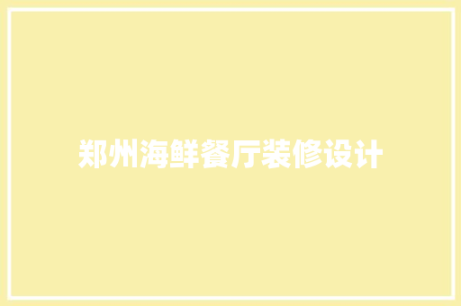 郑州海鲜餐厅装修设计
