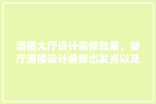 酒楼大厅设计装修效果，餐厅酒楼设计装修出发点以及餐厅酒楼设计装修细节  第1张