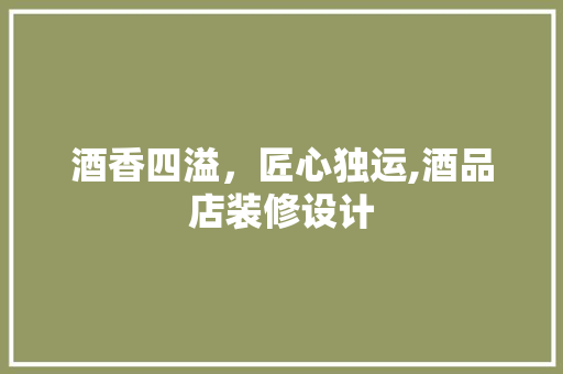 酒香四溢，匠心独运,酒品店装修设计  第1张