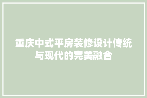 重庆中式平房装修设计传统与现代的完美融合  第1张