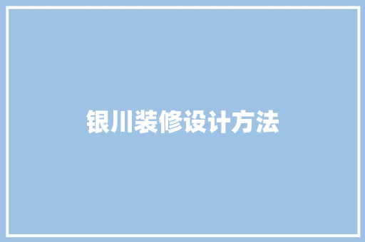 银川装修设计方法