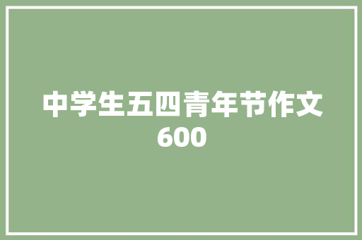 锦州装修设计公司打造个家居，诠释生活美学  第1张