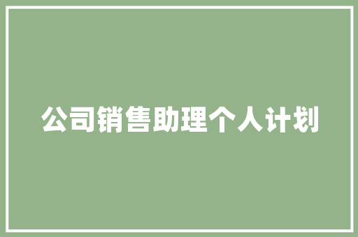 镇江办公装修设计施工打造高效、舒适的办公空间