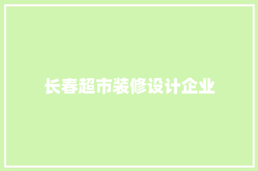 长春超市装修设计企业
