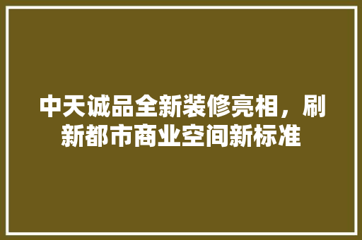 中天诚品全新装修亮相，刷新都市商业空间新标准