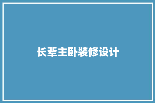 长辈主卧装修设计