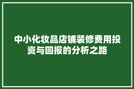 中小化妆品店铺装修费用投资与回报的分析之路  第1张
