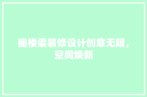 阁楼梁装修设计创意无限，空间焕新