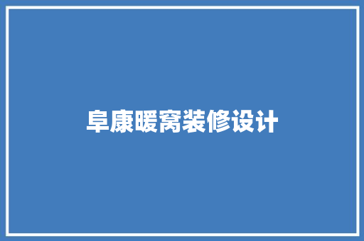 阜康暖窝装修设计