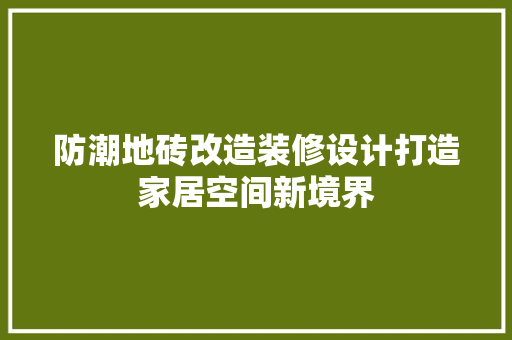防潮地砖改造装修设计打造家居空间新境界