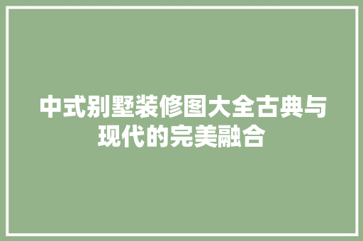 中式别墅装修图大全古典与现代的完美融合  第1张