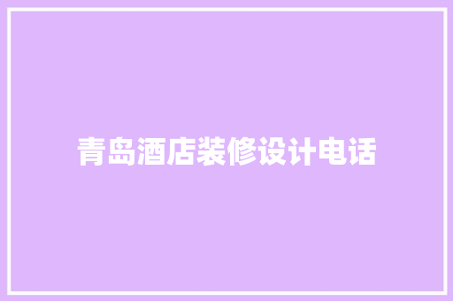 青岛酒店装修设计电话