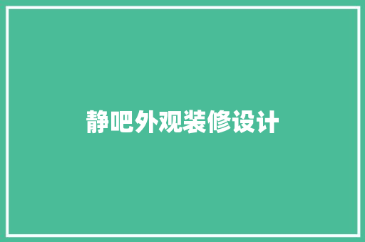 静吧外观装修设计  第1张