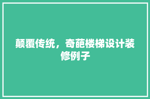 颠覆传统，奇葩楼梯设计装修例子