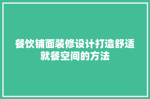 餐饮铺面装修设计打造舒适就餐空间的方法  第1张