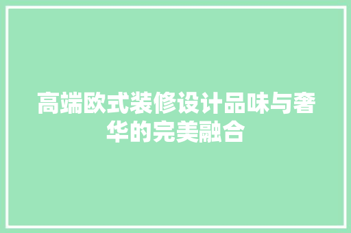 高端欧式装修设计品味与奢华的完美融合  第1张