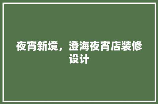 夜宵新境，澄海夜宵店装修设计
