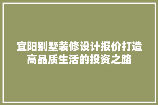 宜阳别墅装修设计报价打造高品质生活的投资之路