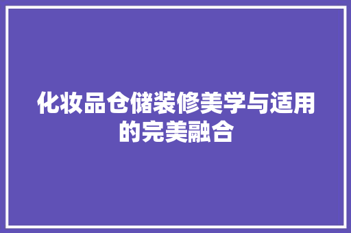 化妆品仓储装修美学与适用的完美融合
