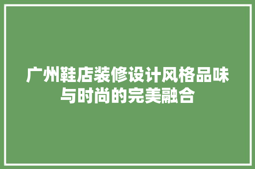 广州鞋店装修设计风格品味与时尚的完美融合