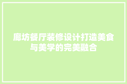 廊坊餐厅装修设计打造美食与美学的完美融合