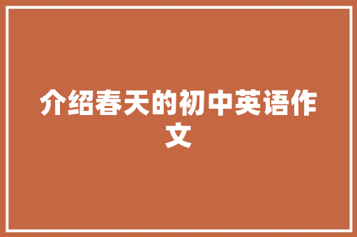 彝良房子装修设计公司打造高品质家居生活的新标杆