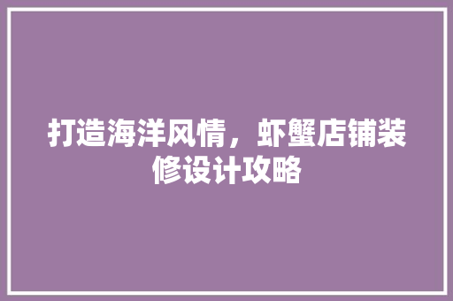 打造海洋风情，虾蟹店铺装修设计攻略