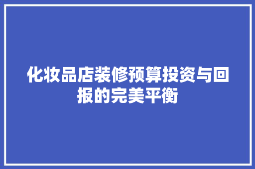 化妆品店装修预算投资与回报的完美平衡