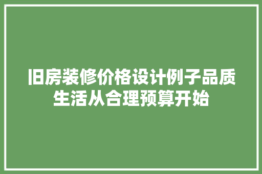 旧房装修价格设计例子品质生活从合理预算开始