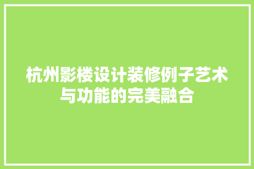 杭州影楼设计装修例子艺术与功能的完美融合