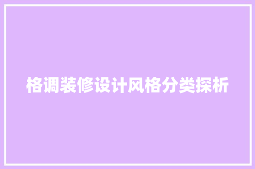 格调装修设计风格分类探析