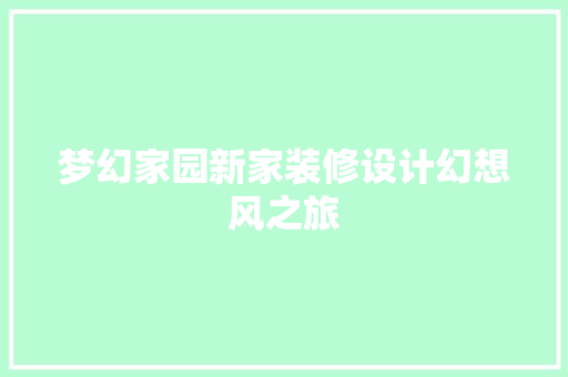 梦幻家园新家装修设计幻想风之旅