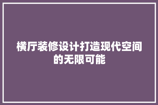 横厅装修设计打造现代空间的无限可能