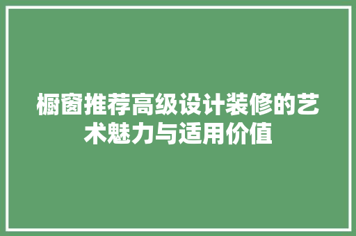橱窗推荐高级设计装修的艺术魅力与适用价值