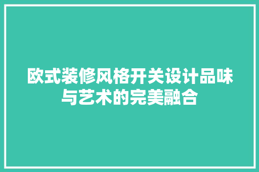 欧式装修风格开关设计品味与艺术的完美融合
